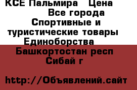 КСЕ Пальмира › Цена ­ 3 000 - Все города Спортивные и туристические товары » Единоборства   . Башкортостан респ.,Сибай г.